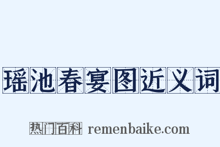 瑶池春宴图近义词是什么意思的图片